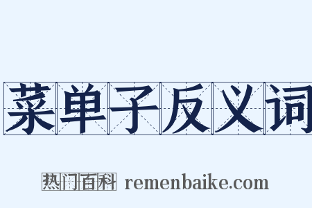 菜单子反义词是什么意思的图片